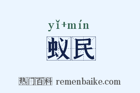 蚁民是什么意思的图片